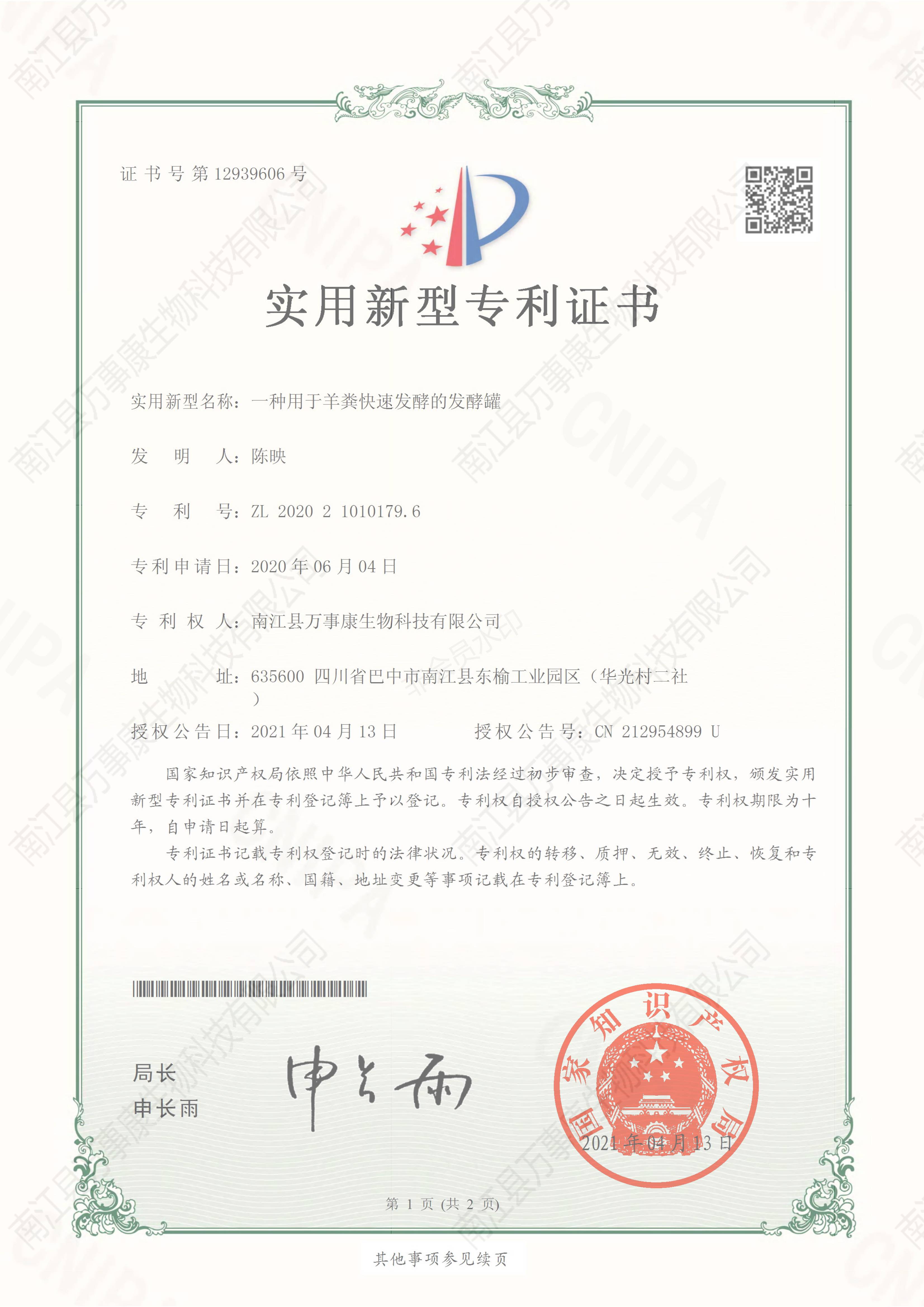 ”一種用于羊糞快速發酵的發酵罐“證書